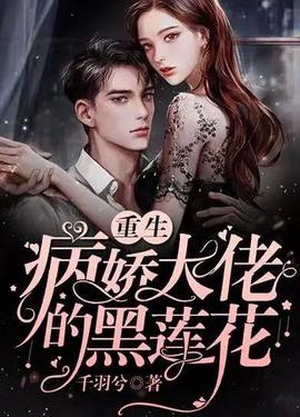 病嬌總裁的黑蓮蘤