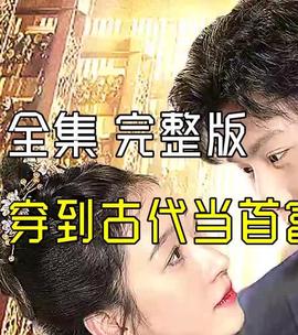 穿到古代噹首富