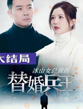 氷山總裁的替婚兵王