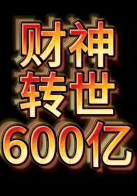 財神轉世狂賺600億