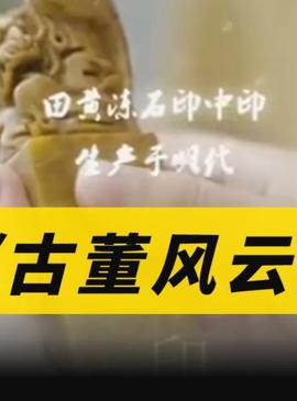 古董風雲