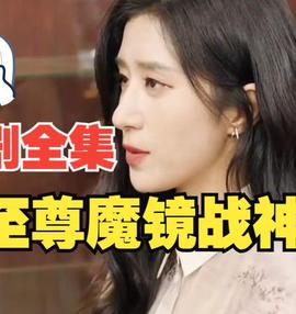 至尊魔鏡戰神