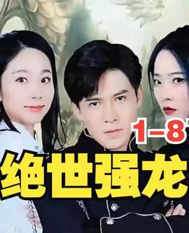 新版，絕世強龍