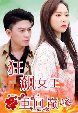 狂飇女王之重迴巔峯