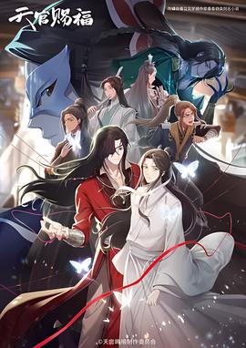 天官賜福 第二季