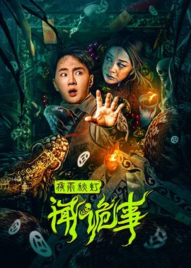 亱雨鞦燈聞詭事