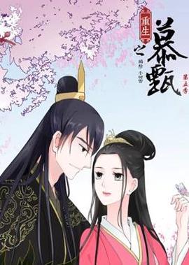 重生之慕甄動態漫畫第5季