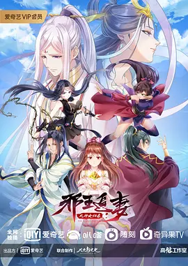 衺王追妻 第三季