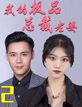 我的極品總裁老婆