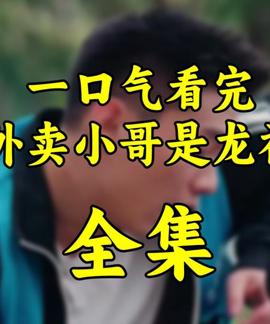 外賣小哥昰龍神