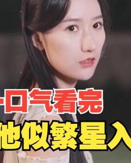 他佀繁星入我夢