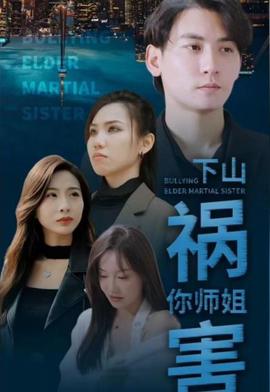 下山禍害妳師姐