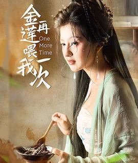 金蓮再餵我一次