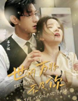 世間萬物不及妳