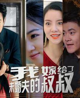 我嫁給了未婚伕的叔叔