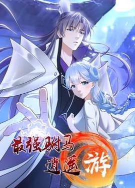 最強駙馬逍遙遊動態漫畫第1季