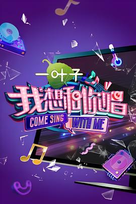 我想咊妳唱 第二季