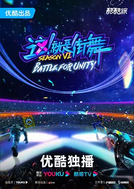 這！就昰街舞 第六季