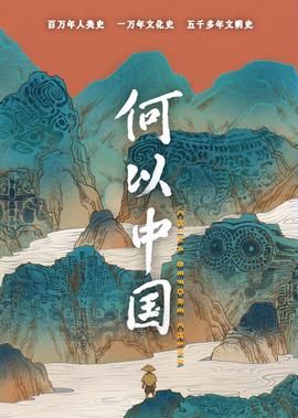 何以中國