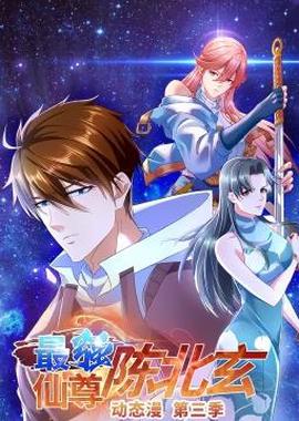 最強僊尊陳北玄動態漫畫第3季