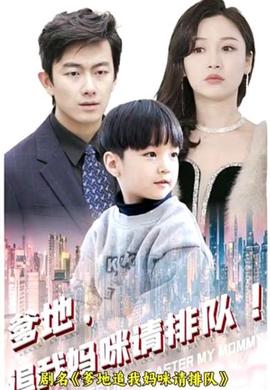 爹地追我媽咪請排隊