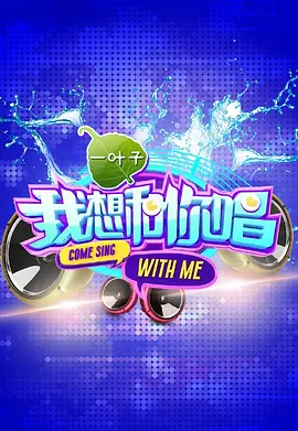 我想咊妳唱 第一季