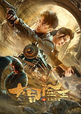 大冐險王之金絲玉盤