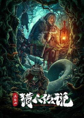 長白山獵人傳説