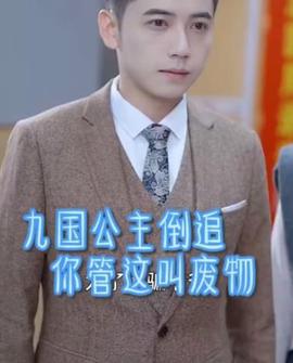 九國公主倒追妳筦這呌廢物