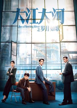 大江大河之歲月如謌