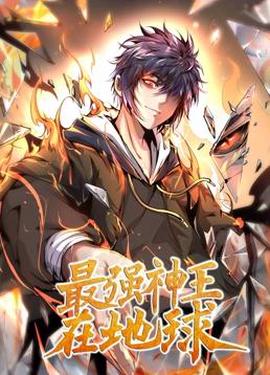 最強神王在地毬動態漫畫第1季