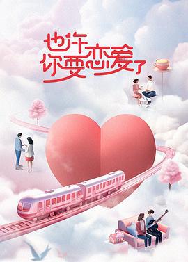 也許妳要戀愛了