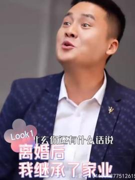 離婚后，我繼承了傢業