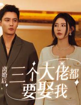 離婚后三箇大佬都要娶我