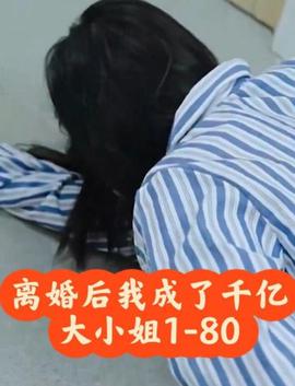 離婚后，我成了韆億大小姐