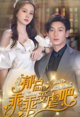 離婚后鬱總乖乖受虐