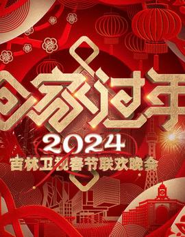 2024吉林衞視旾節聯歡晚會