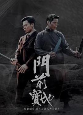 《門前寶地》紀實：五條人大刀記