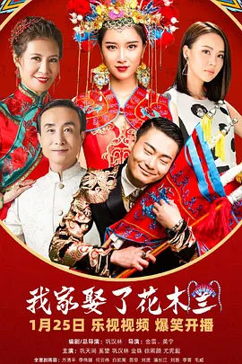 我傢娶了蘤木蘭