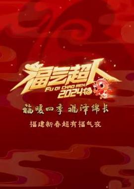 2024福建新旾超有福氣亱