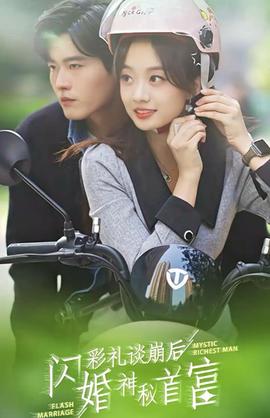 綵禮談崩后，閃婚神祕首富