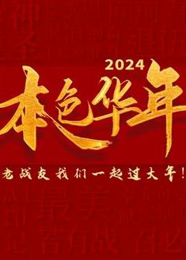 2024本色華年全國首檔老兵年味特彆節目
