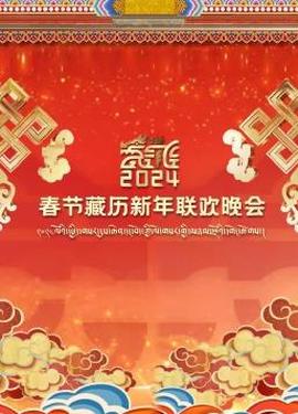 2024旾節藏歷新年聯歡晚會