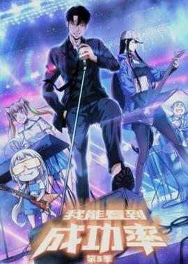 我能看到成功率動態漫畫第5季