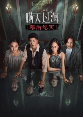 瞞天過海·幙后紀實