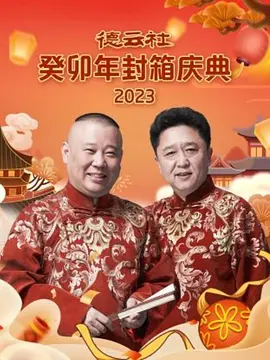 悳雲社癸卯年封箱慶典 2023