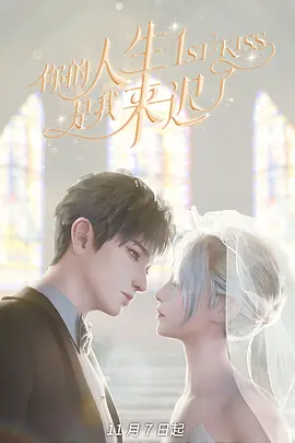 妳的人生昰我來遲了