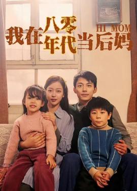 我在八零年代噹后媽