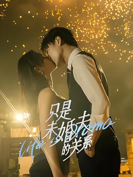 隻昰未婚伕的關係