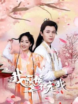 我傢侯爺不寵我